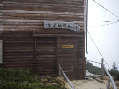 駒峰ヒュッテ